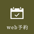 WEB予約