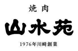 川崎の焼肉「山水苑」のブログ